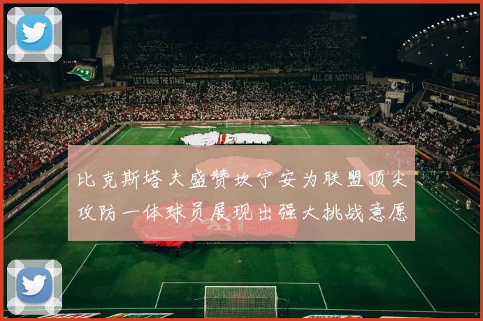 比克斯塔夫盛赞坎宁安为联盟顶尖攻防一体球员展现出强大挑战意愿