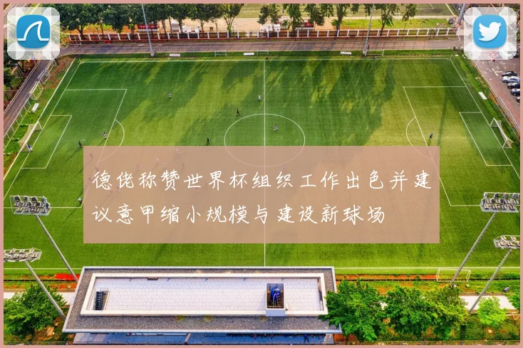 德佬称赞世界杯组织工作出色并建议意甲缩小规模与建设新球场