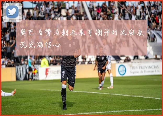 奥巴马赞马刺未来可期并对文班表现充满信心