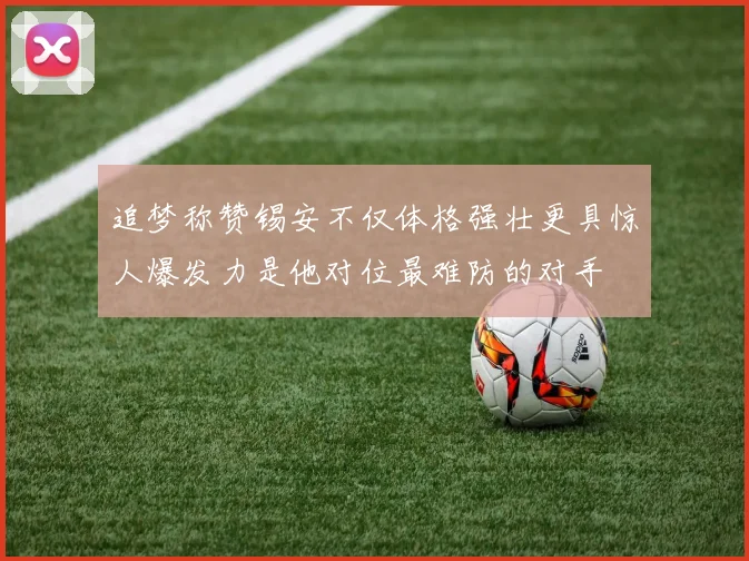 追梦称赞锡安不仅体格强壮更具惊人爆发力是他对位最难防的对手