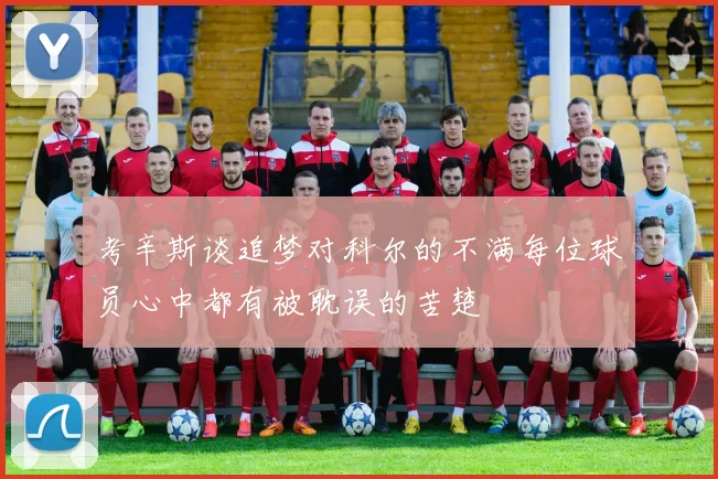 考辛斯谈追梦对科尔的不满每位球员心中都有被耽误的苦楚