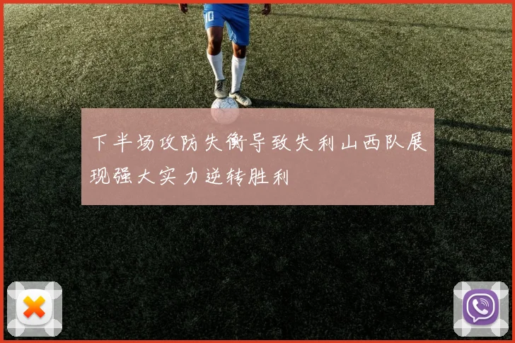 下半场攻防失衡导致失利山西队展现强大实力逆转胜利