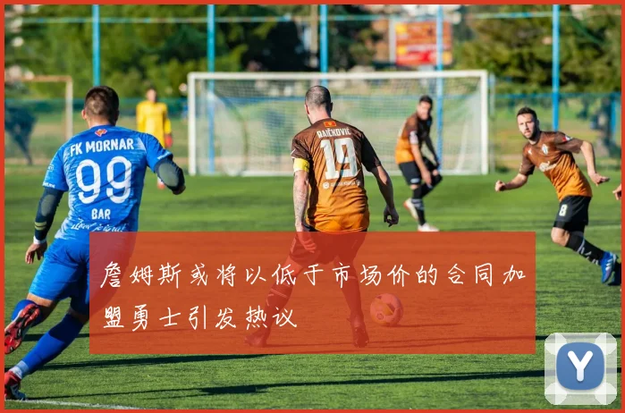 詹姆斯或将以低于市场价的合同加盟勇士引发热议